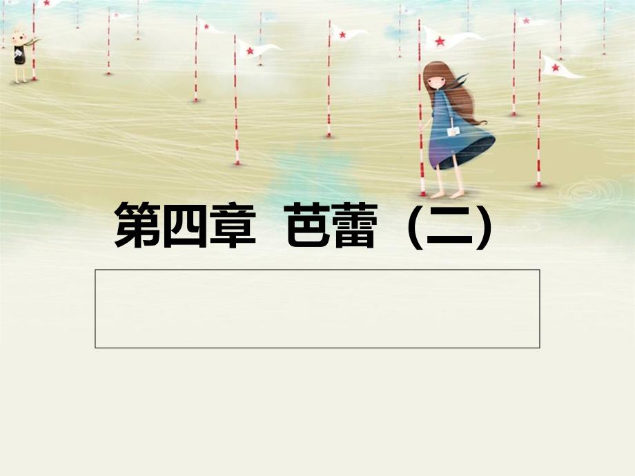 外国舞蹈史芭蕾（二）_第1页