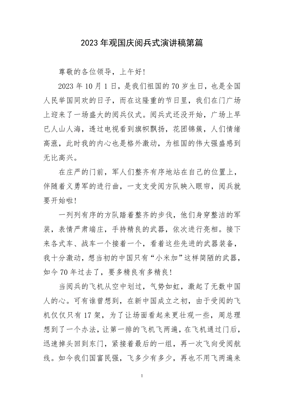 2023年观国庆阅兵式演讲稿第篇简短_第1页