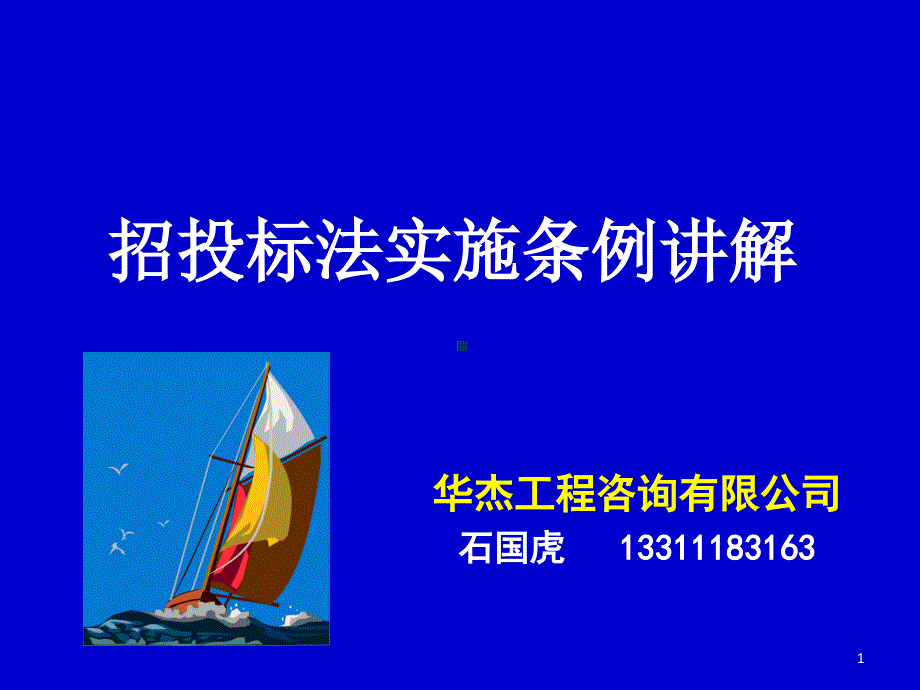 招投标法实施条例讲解石国虎_第1页