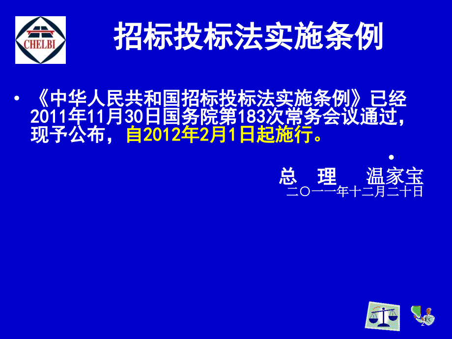 招投标法实施条例讲解石国虎_第2页