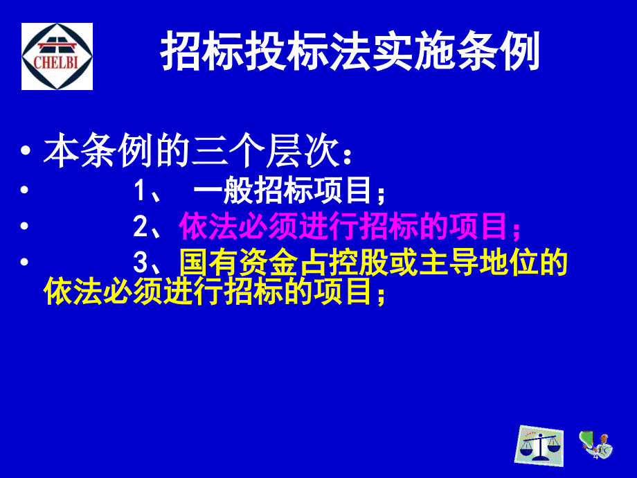 招投标法实施条例讲解石国虎_第4页