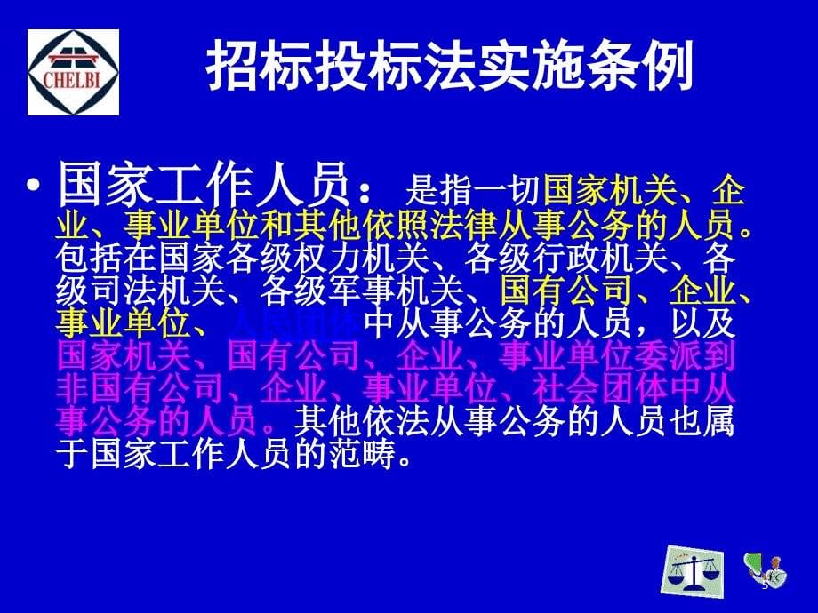 招投标法实施条例讲解石国虎_第5页