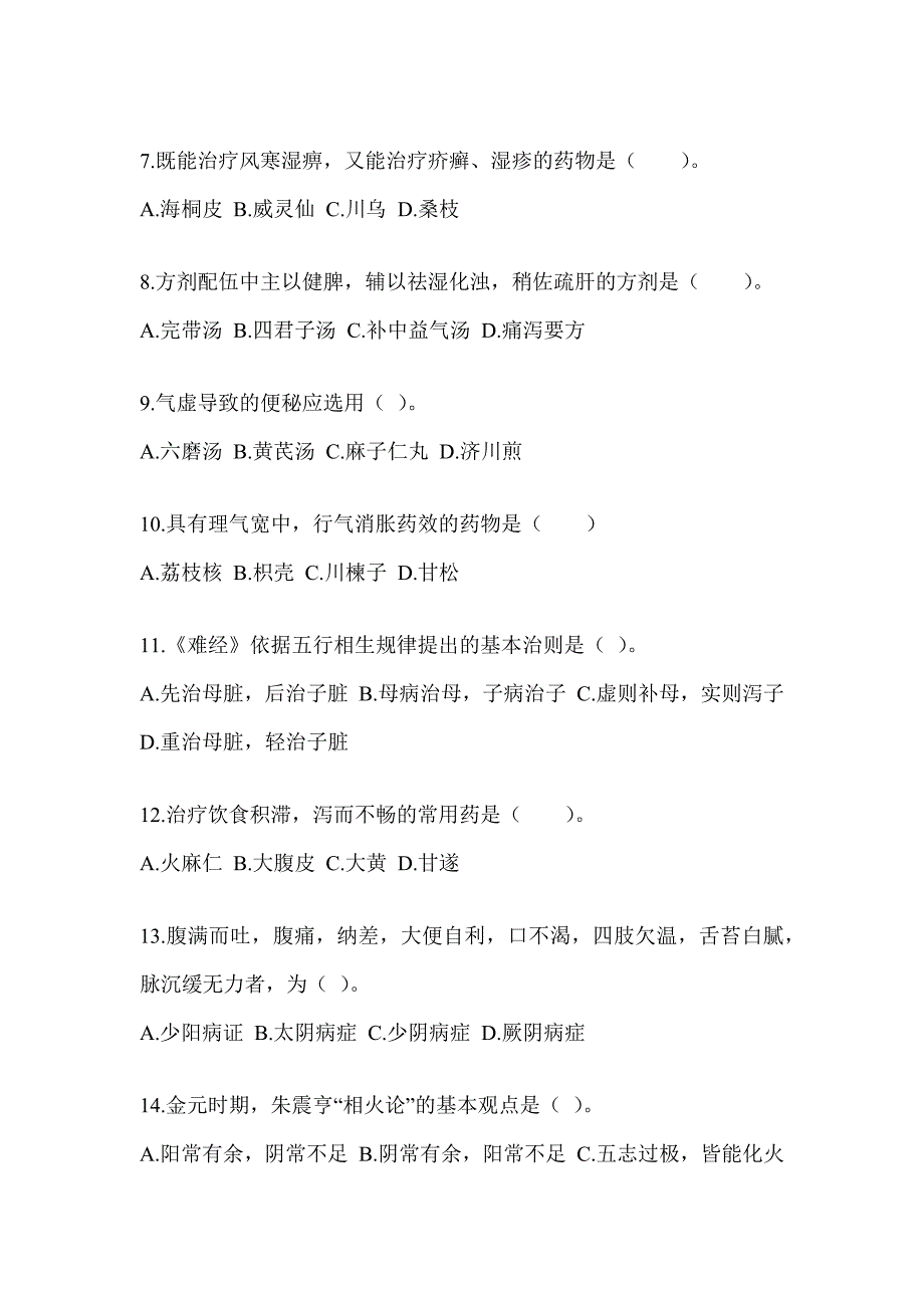 2024年度研究生考试《中医综合》备考题库（含答案）_第2页