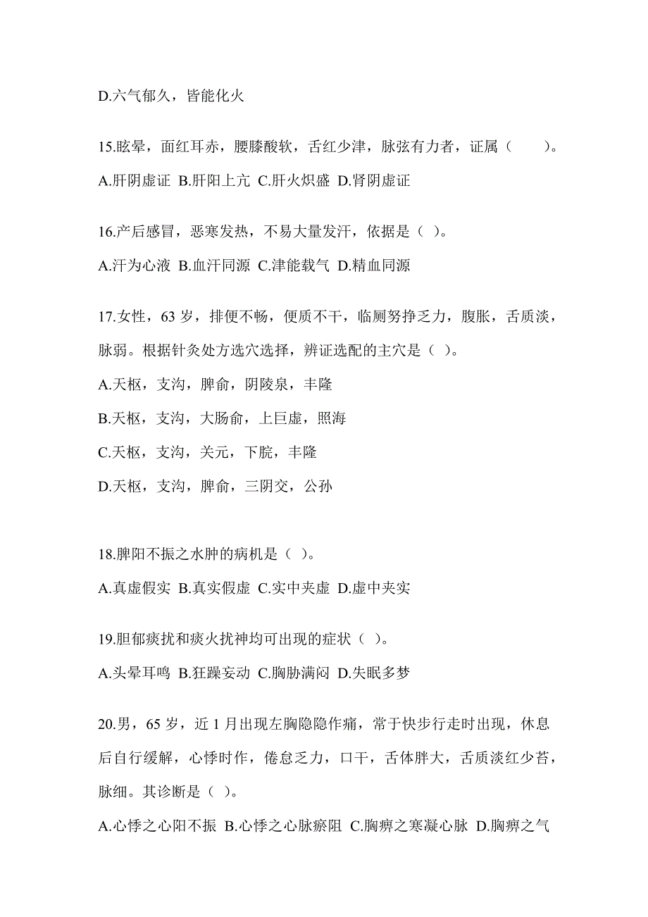 2024年度研究生考试《中医综合》备考题库（含答案）_第3页