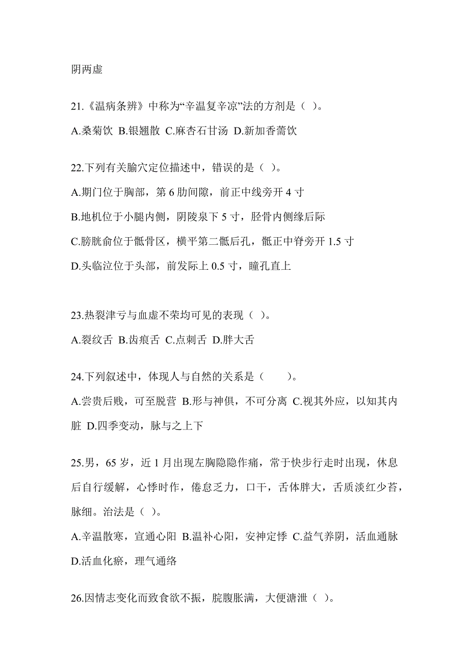 2024年度研究生考试《中医综合》备考题库（含答案）_第4页