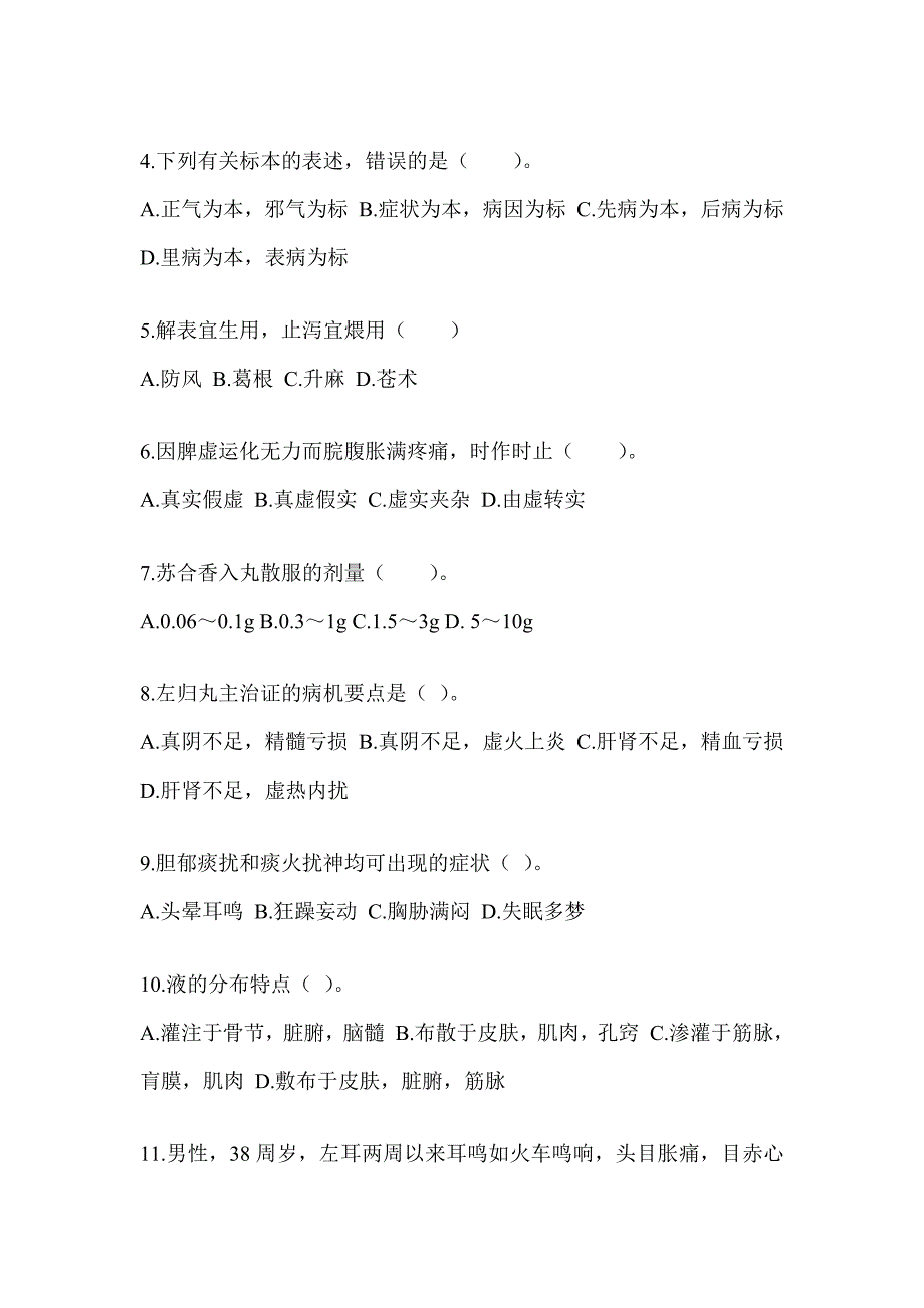 2024考研《中医综合》考前自测题（含答案）_第2页