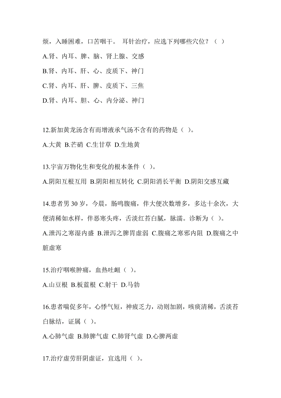 2024考研《中医综合》考前自测题（含答案）_第3页