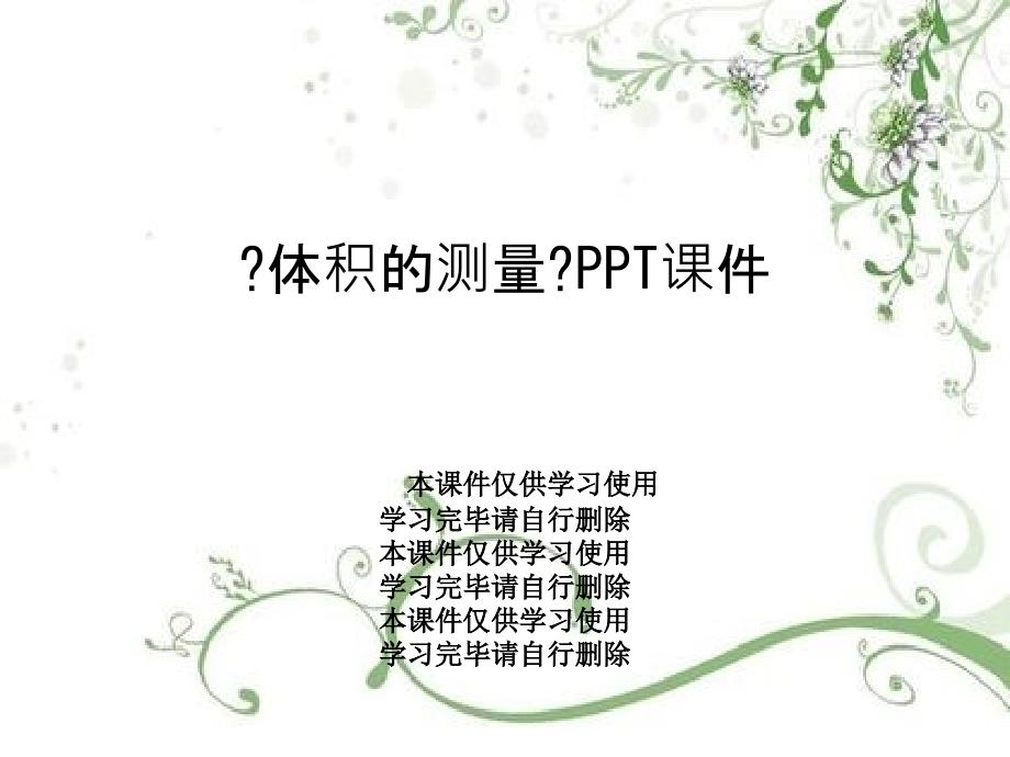 体积的测量PPT课件_第1页