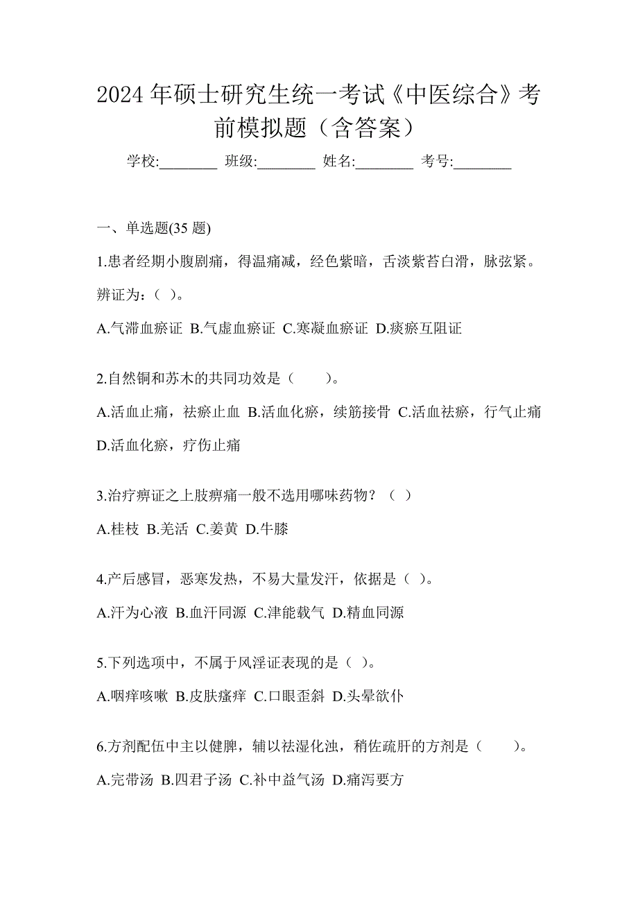 2024年硕士研究生统一考试《中医综合》考前模拟题（含答案）_第1页