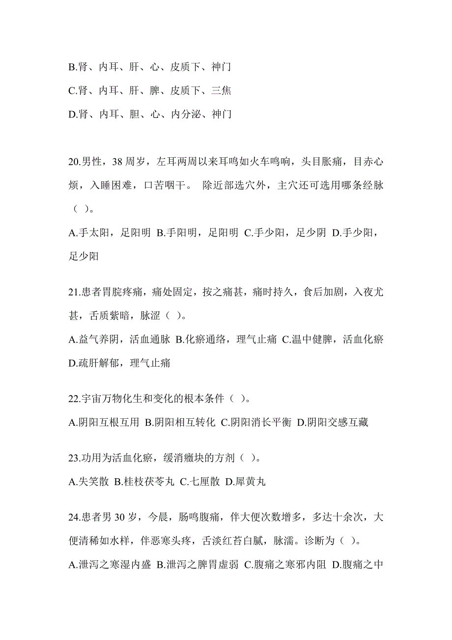 2024年硕士研究生统一考试《中医综合》考前模拟题（含答案）_第4页