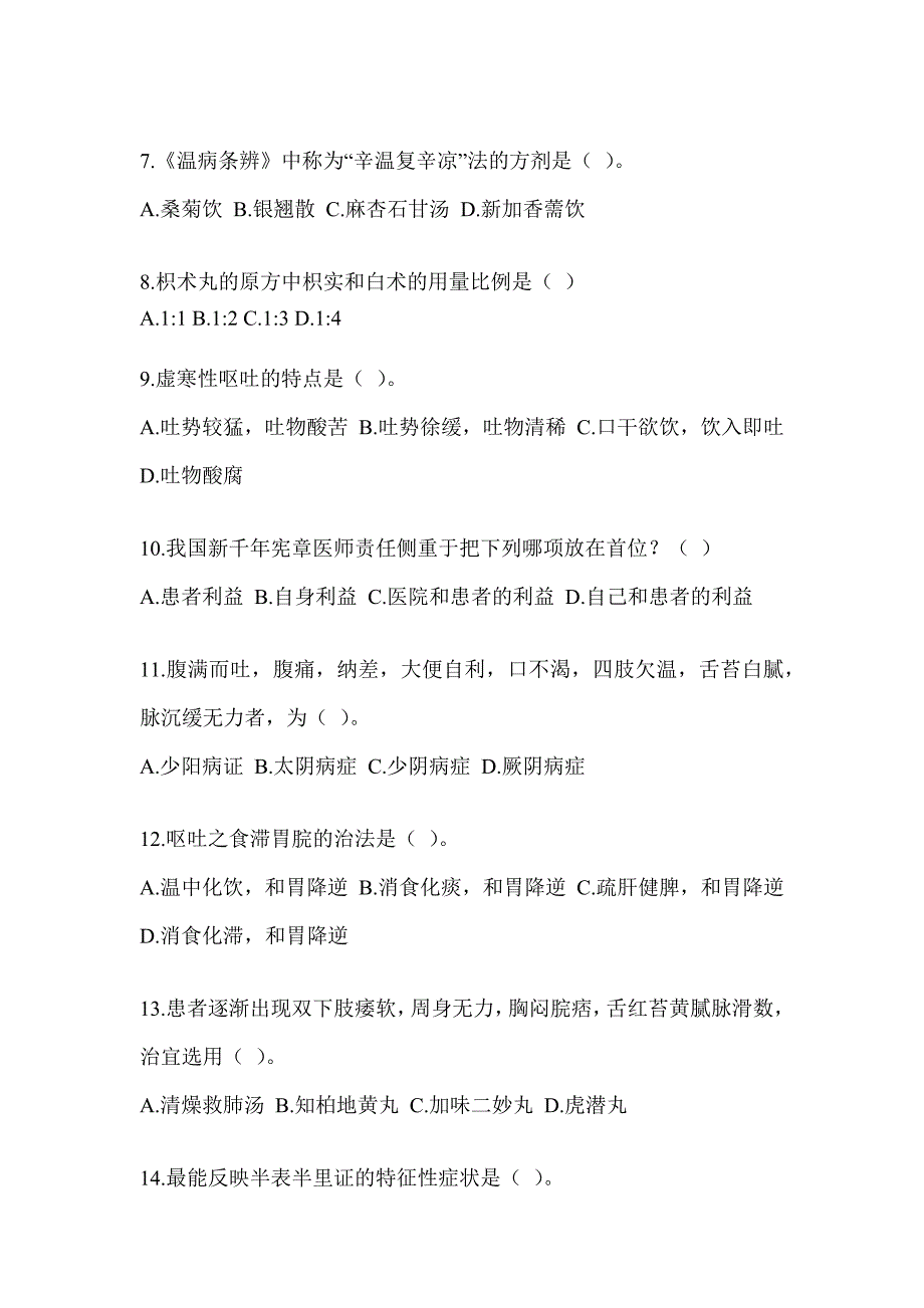 2024年硕士研究生入学统一考试《中医综合》考前自测题（含答案）_第2页