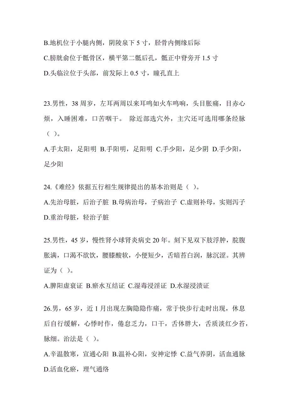 2024年硕士研究生入学统一考试《中医综合》考前自测题（含答案）_第4页