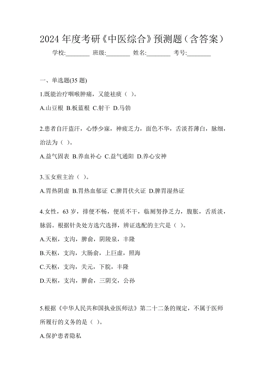 2024年度考研《中医综合》预测题（含答案）_第1页