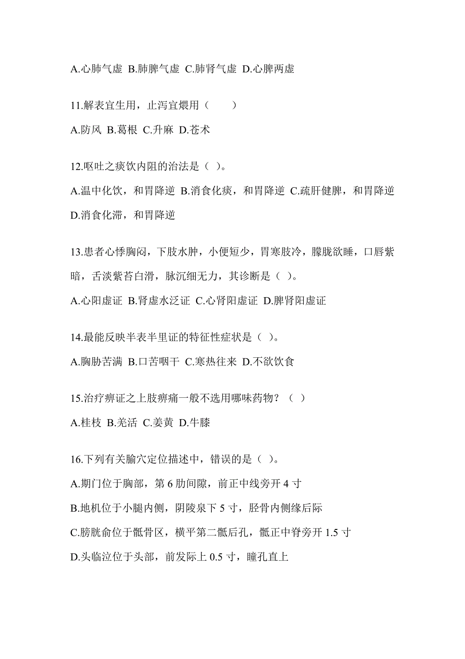 2024年度考研《中医综合》预测题（含答案）_第3页