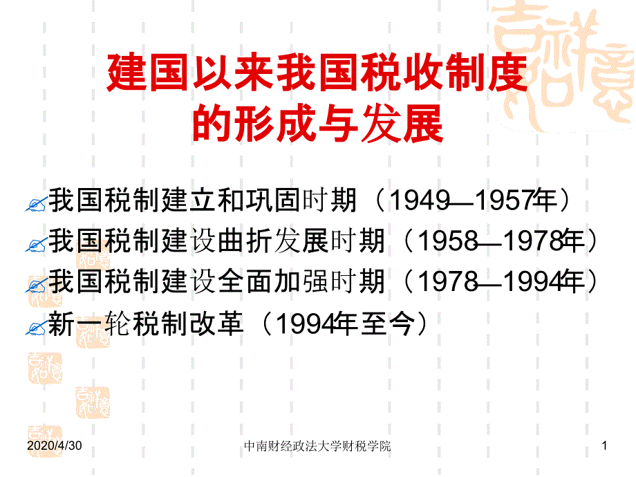 建国后我国税收制度变迁及思考课件_第1页