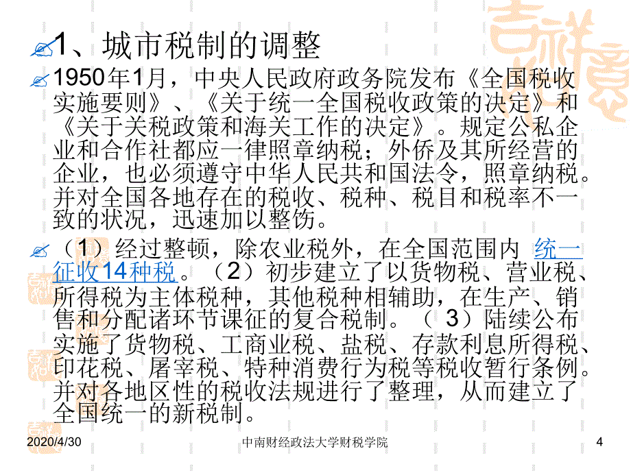 建国后我国税收制度变迁及思考课件_第4页