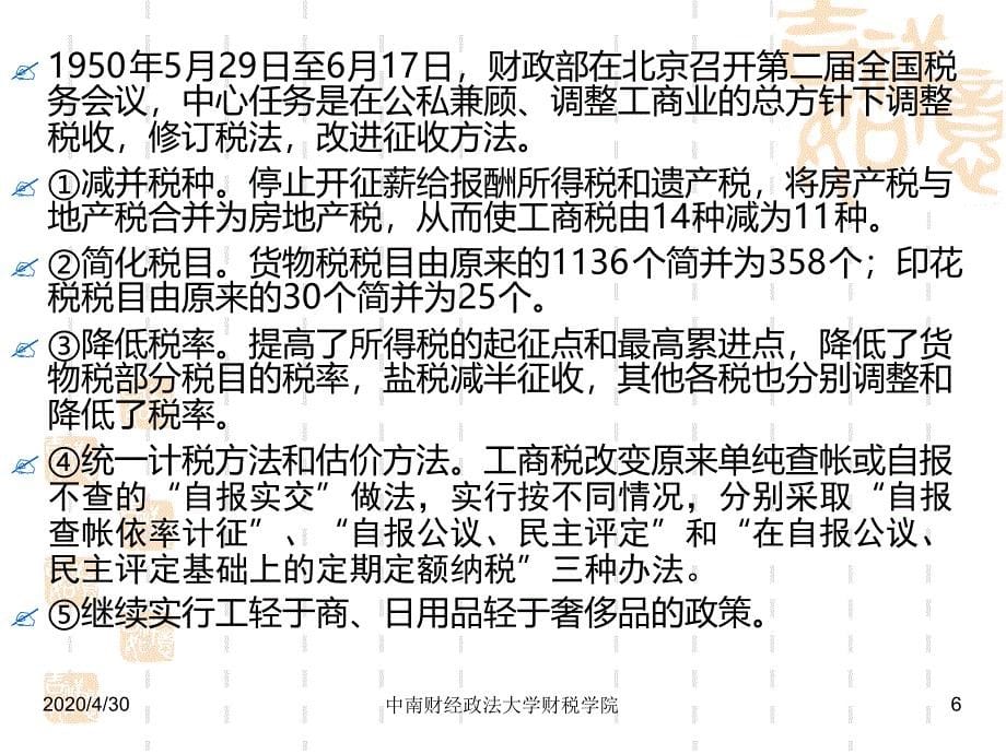 建国后我国税收制度变迁及思考课件_第5页