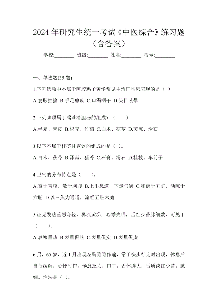 2024年研究生统一考试《中医综合》练习题（含答案）_第1页