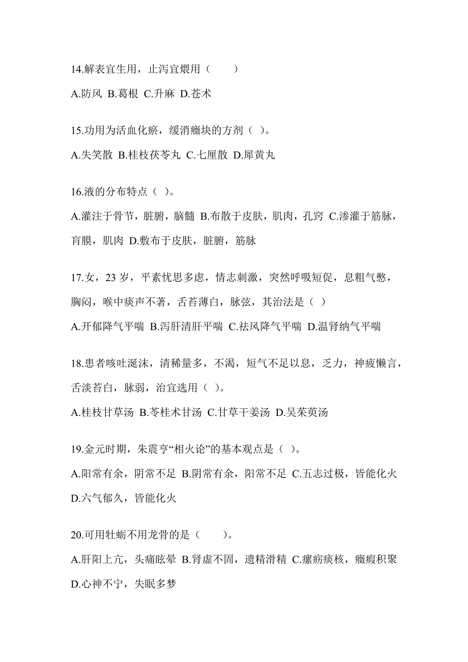 2024年研究生统一考试《中医综合》练习题（含答案）_第3页