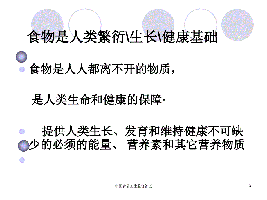 中国食品卫生监督管理课件_第3页