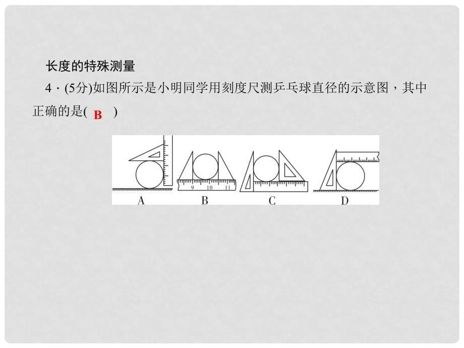 八年级物理上册 第1章 走进实验室 2 测量 实验探究的重要环节 第2课时 估测及长度的特殊测量习题课件 （新版）教科版_第5页