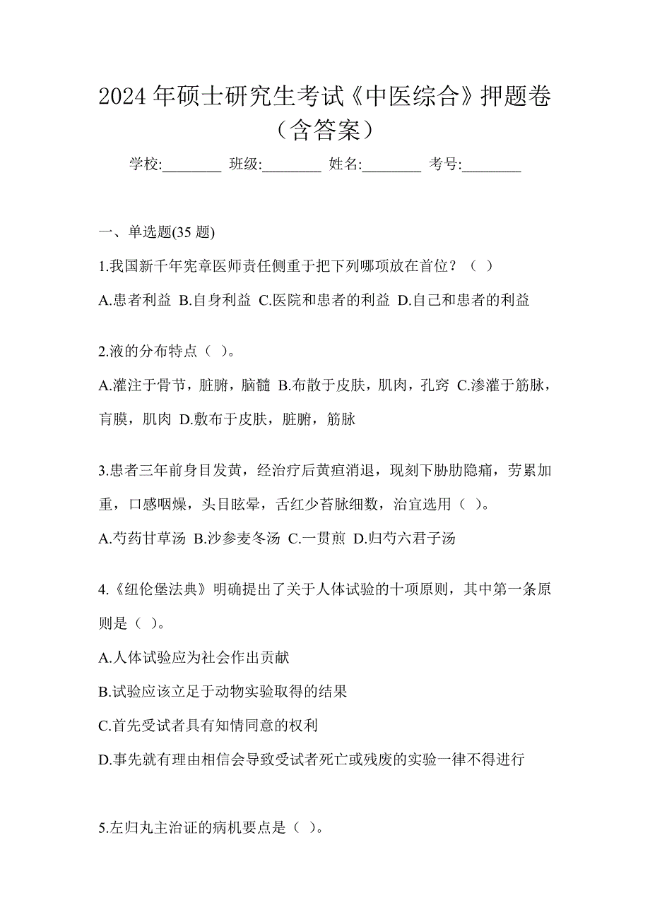 2024年硕士研究生考试《中医综合》押题卷（含答案）_第1页