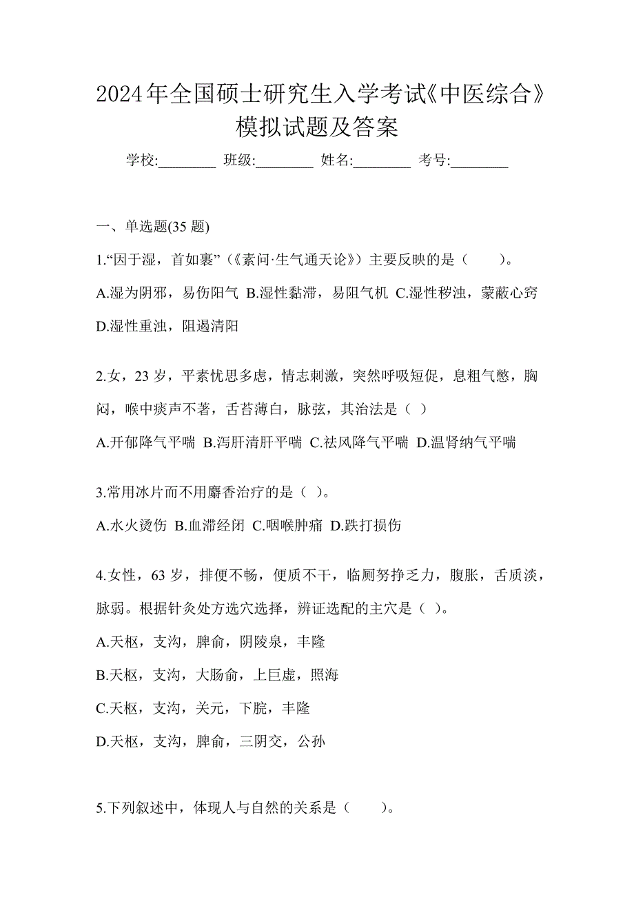 2024年全国硕士研究生入学考试《中医综合》模拟试题及答案_第1页