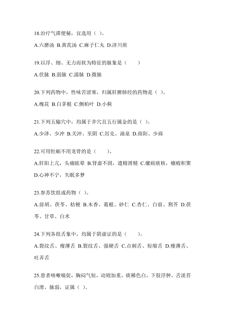 2024年全国硕士研究生入学考试《中医综合》模拟试题及答案_第4页