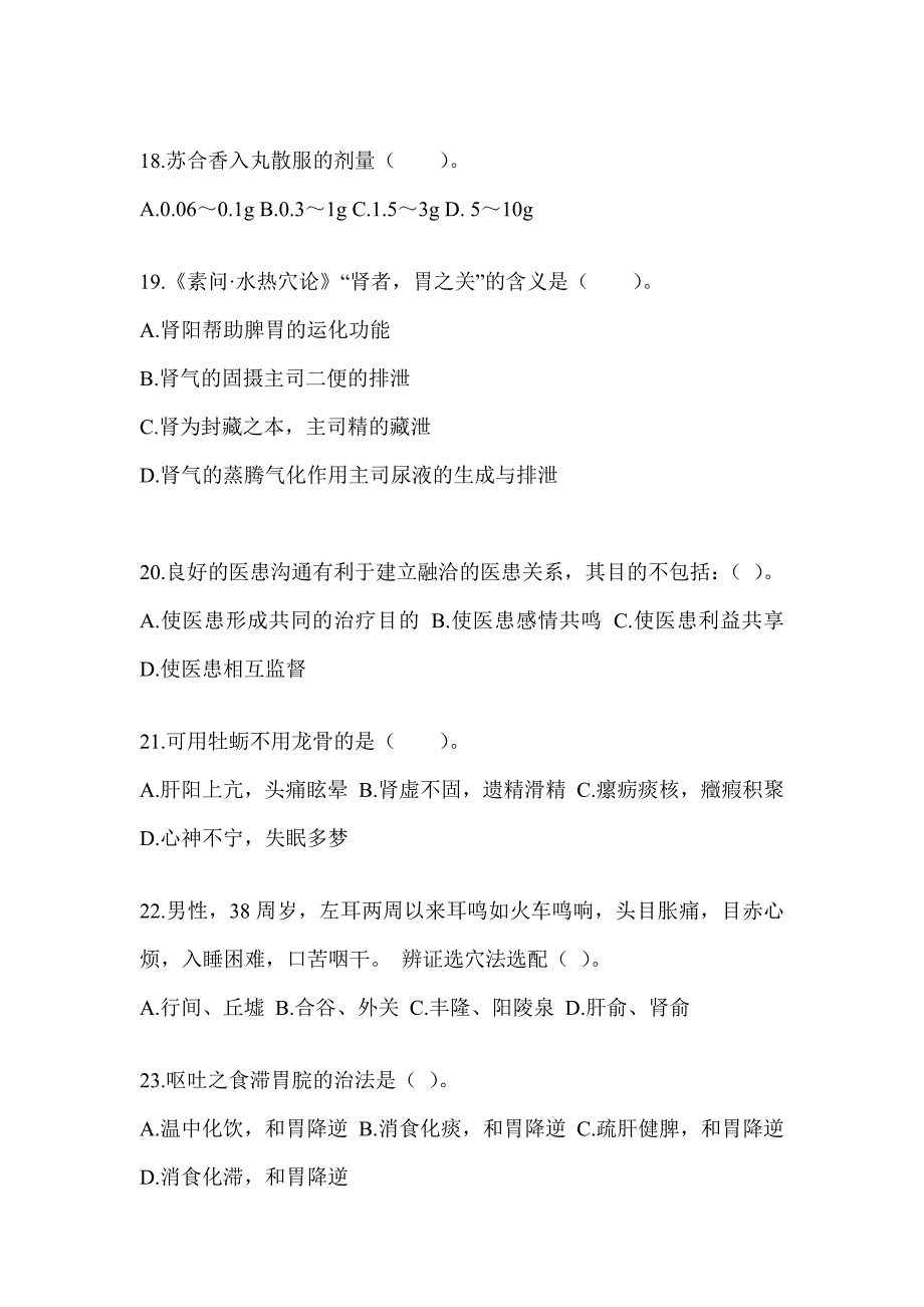 2024全国硕士研究生入学统一考试初试《中医综合》练习题及答案_第4页