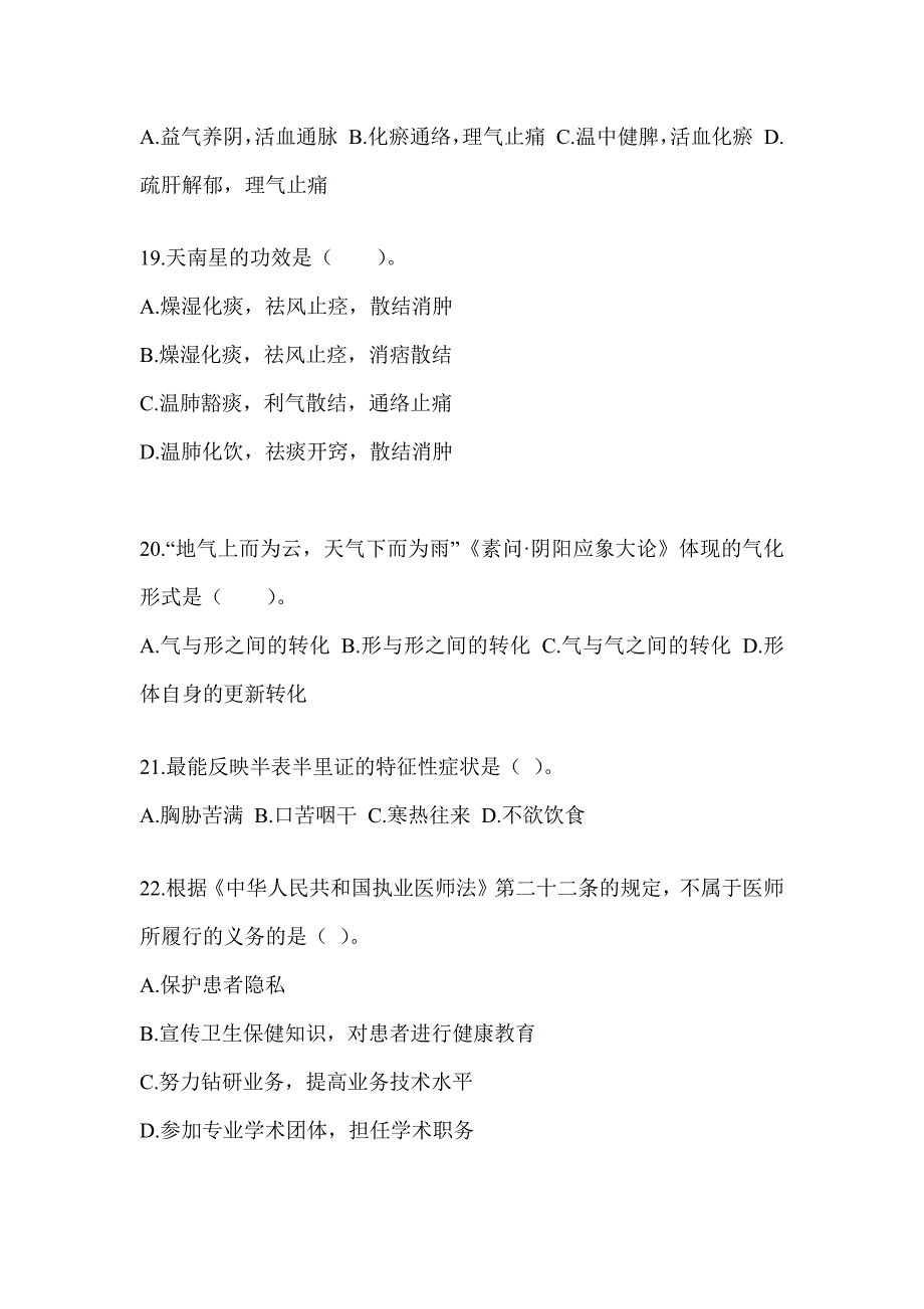 2024年全国硕士研究生入学考试《中医综合》备考模拟题（含答案）_第4页