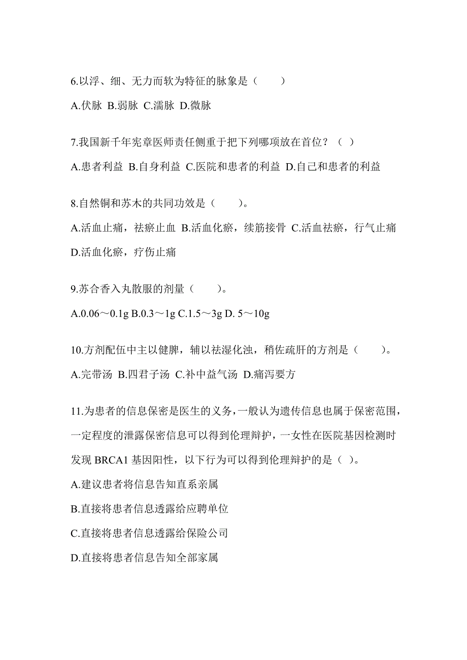 2024年全国硕士研究生入学考试《中医综合》考前训练题（含答案）_第2页