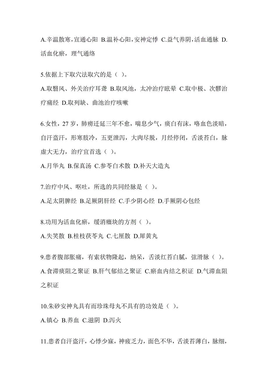 2024年度研究生考试《中医综合》典型题汇编（含答案）_第2页