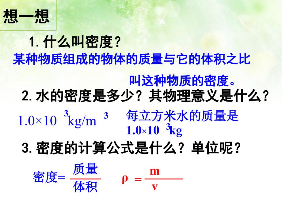 63测量物质的密度_第2页