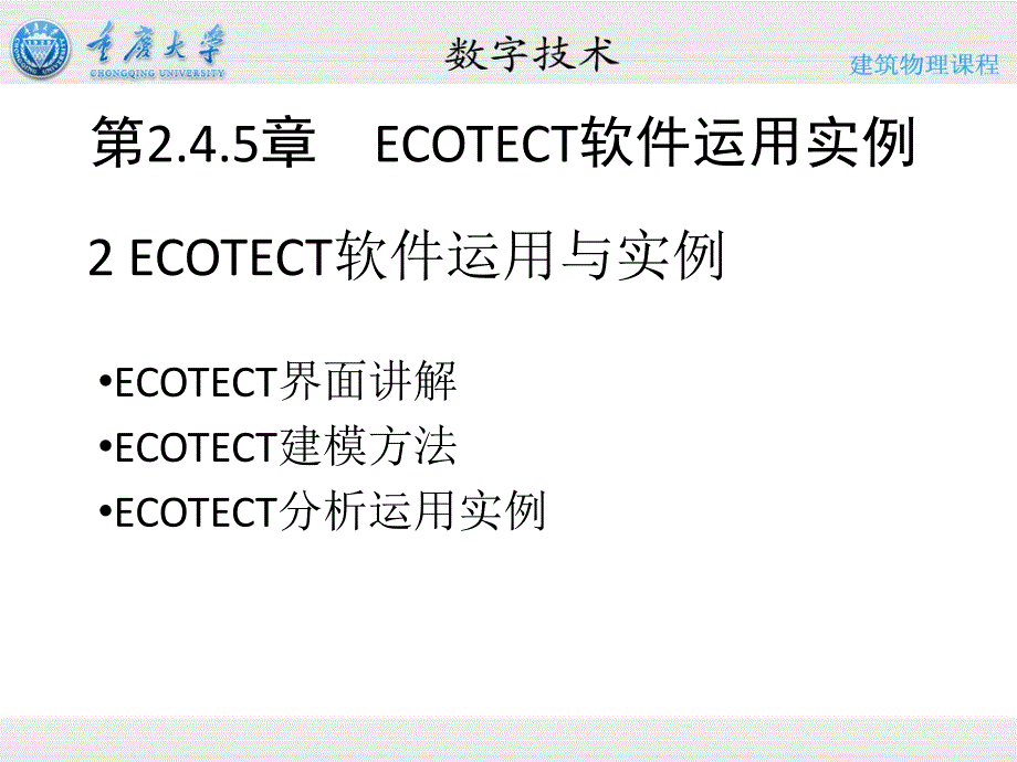 ECOTECT案例分析过程_第1页