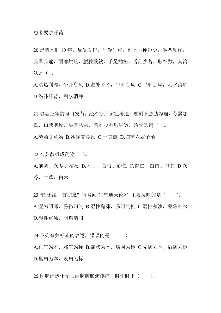 2024年度研究生入学统一考试《中医综合》押题卷（含答案）_第4页