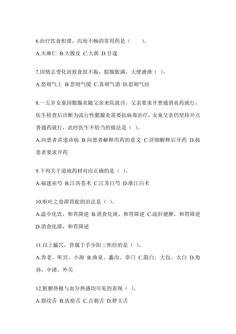 2024年考研《中医综合》考前冲刺训练（含答案）_第2页