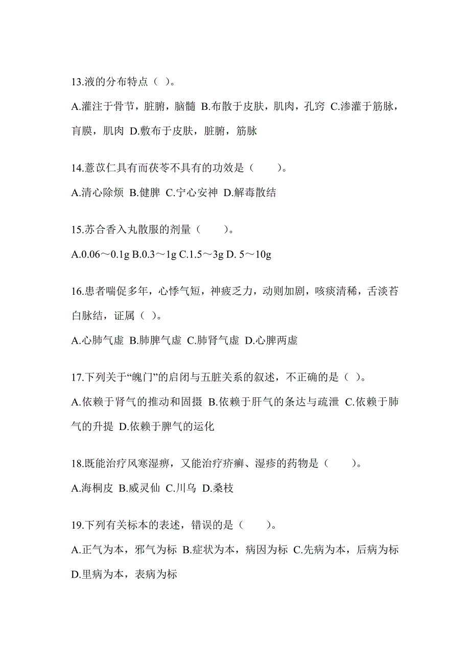 2024年考研《中医综合》考前冲刺训练（含答案）_第3页