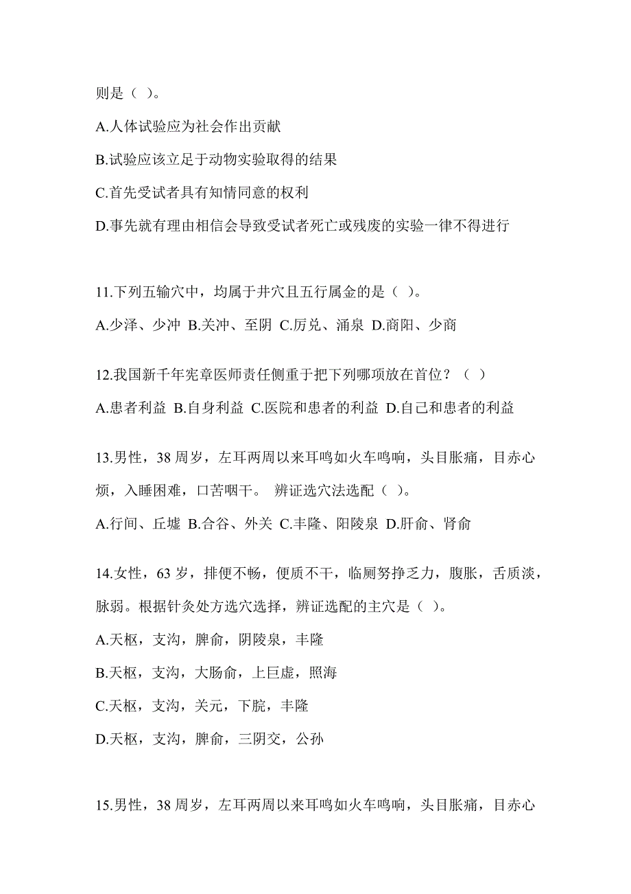 2024研究生入学考试《中医综合》备考真题汇编（含答案）_第3页