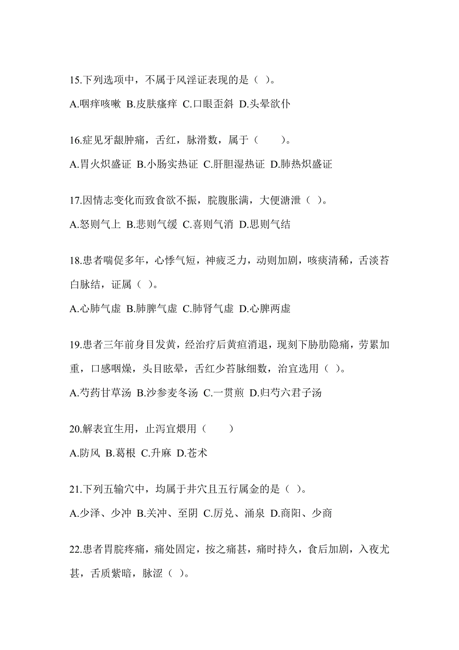 2024年全国硕士研究生入学考试笔试《中医综合》备考真题库（含答案）_第4页