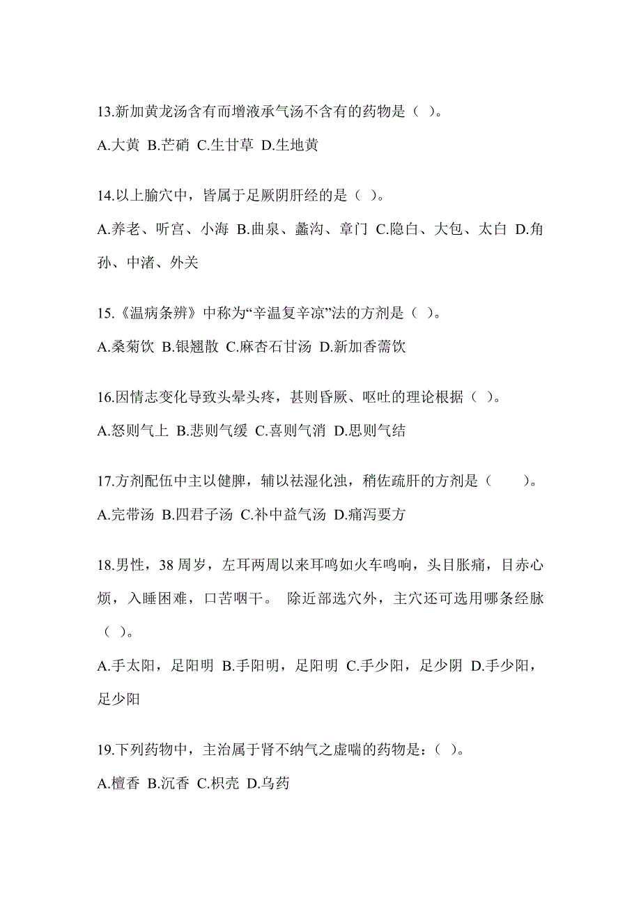 2024年度硕士研究生笔试《中医综合》模拟试题及答案_第3页