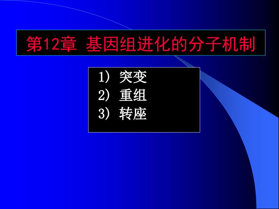 分子生物学张海红第1213章 基因组进化的机制与模式_第1页