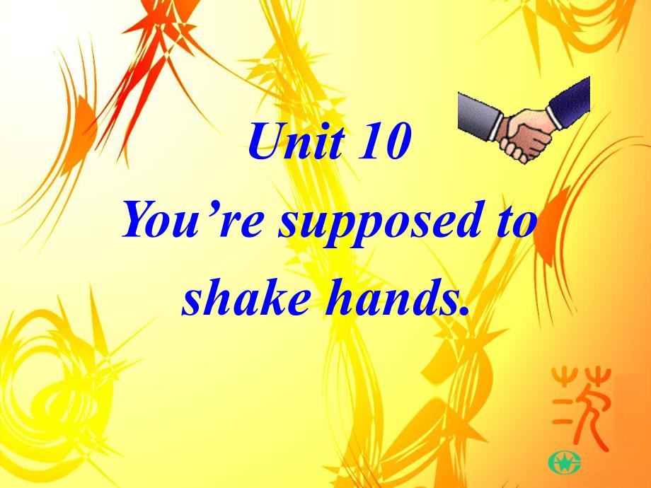 新目标九年级英语unit10Youresupposedtoshakehands全单元精品课件_第1页