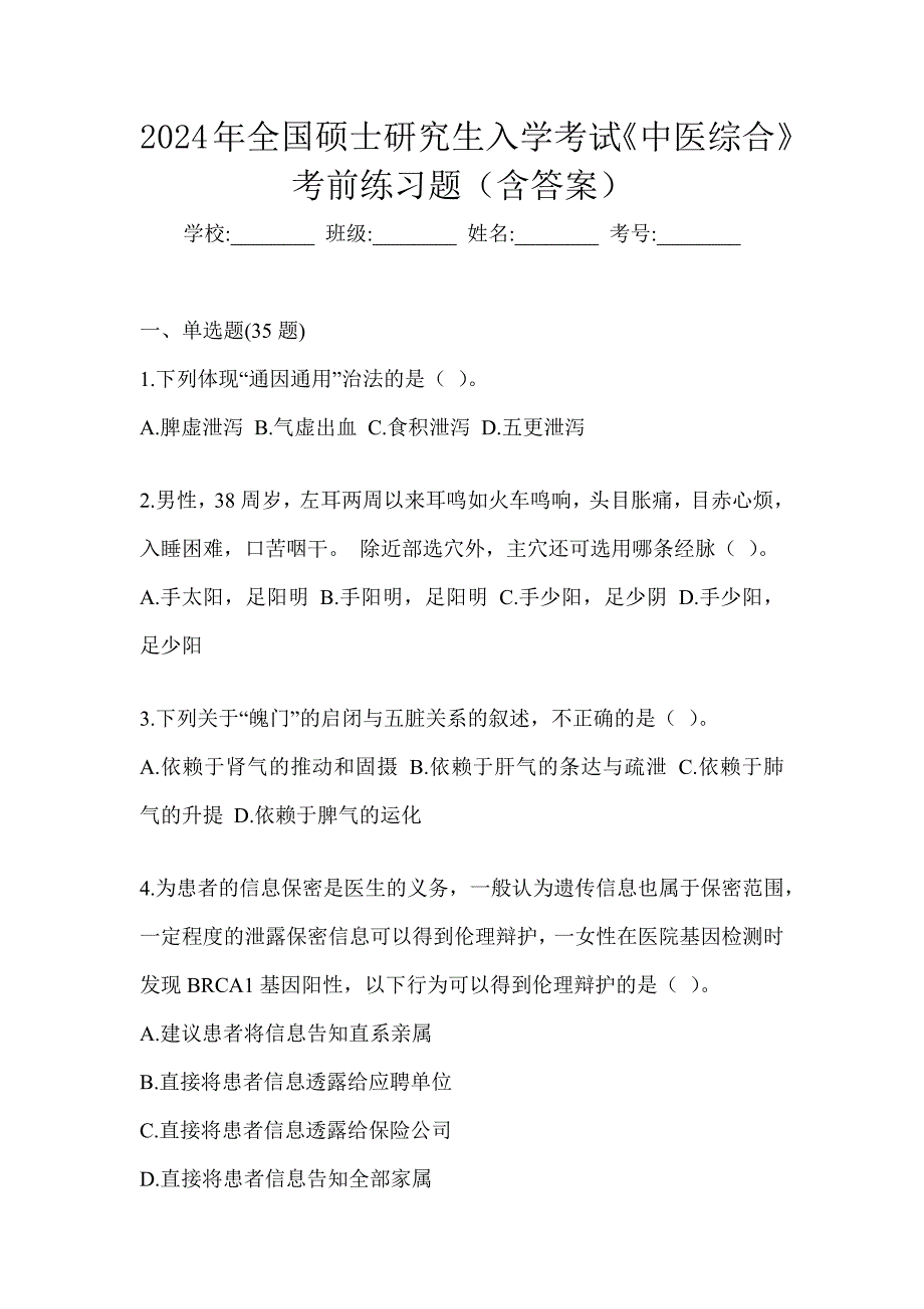 2024年全国硕士研究生入学考试《中医综合》考前练习题（含答案）_第1页