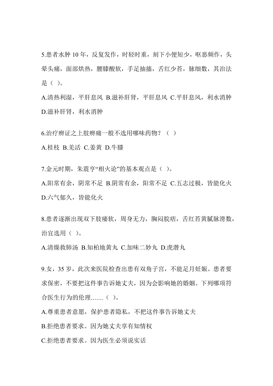 2024年全国硕士研究生入学考试《中医综合》考前练习题（含答案）_第2页