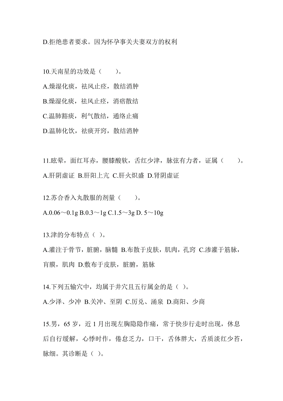 2024年全国硕士研究生入学考试《中医综合》考前练习题（含答案）_第3页