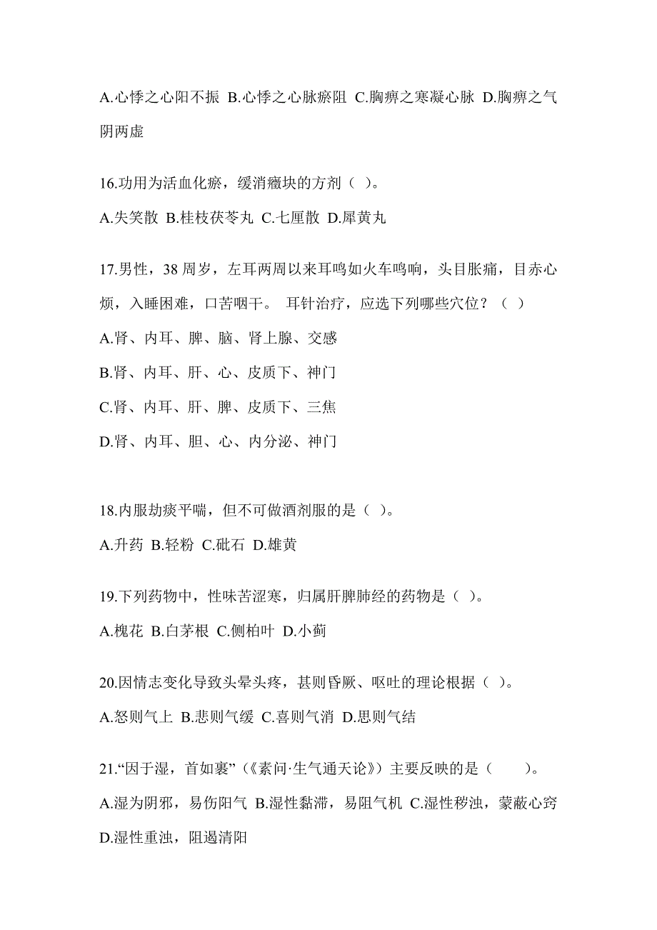 2024年全国硕士研究生入学考试《中医综合》考前练习题（含答案）_第4页