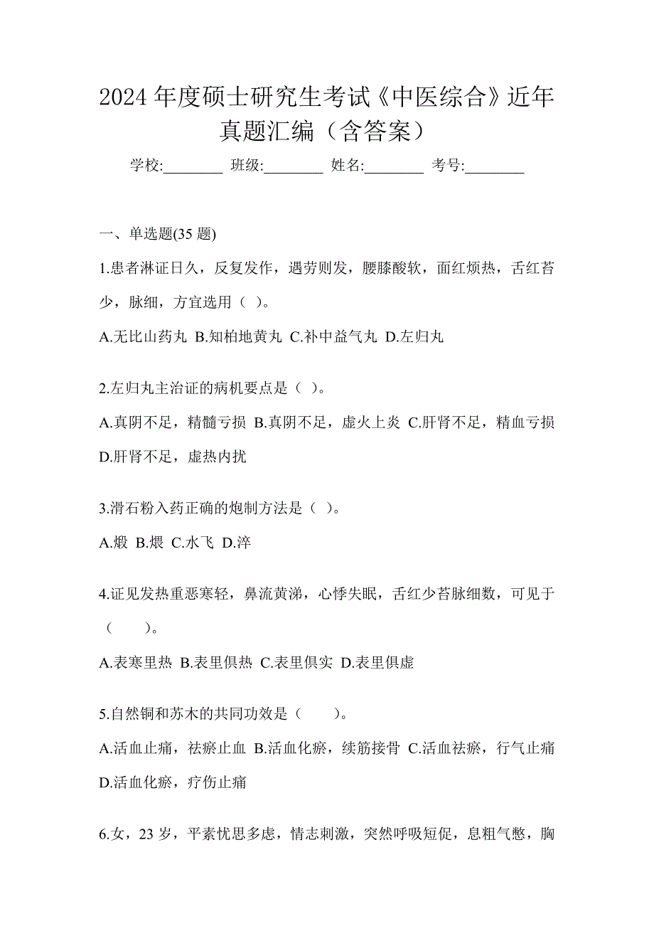 2024年度硕士研究生考试《中医综合》近年真题汇编（含答案）_第1页