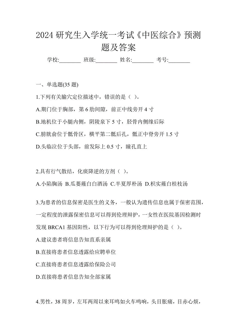 2024研究生入学统一考试《中医综合》预测题及答案_第1页