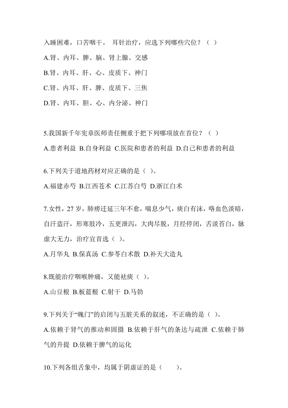 2024研究生入学统一考试《中医综合》预测题及答案_第2页