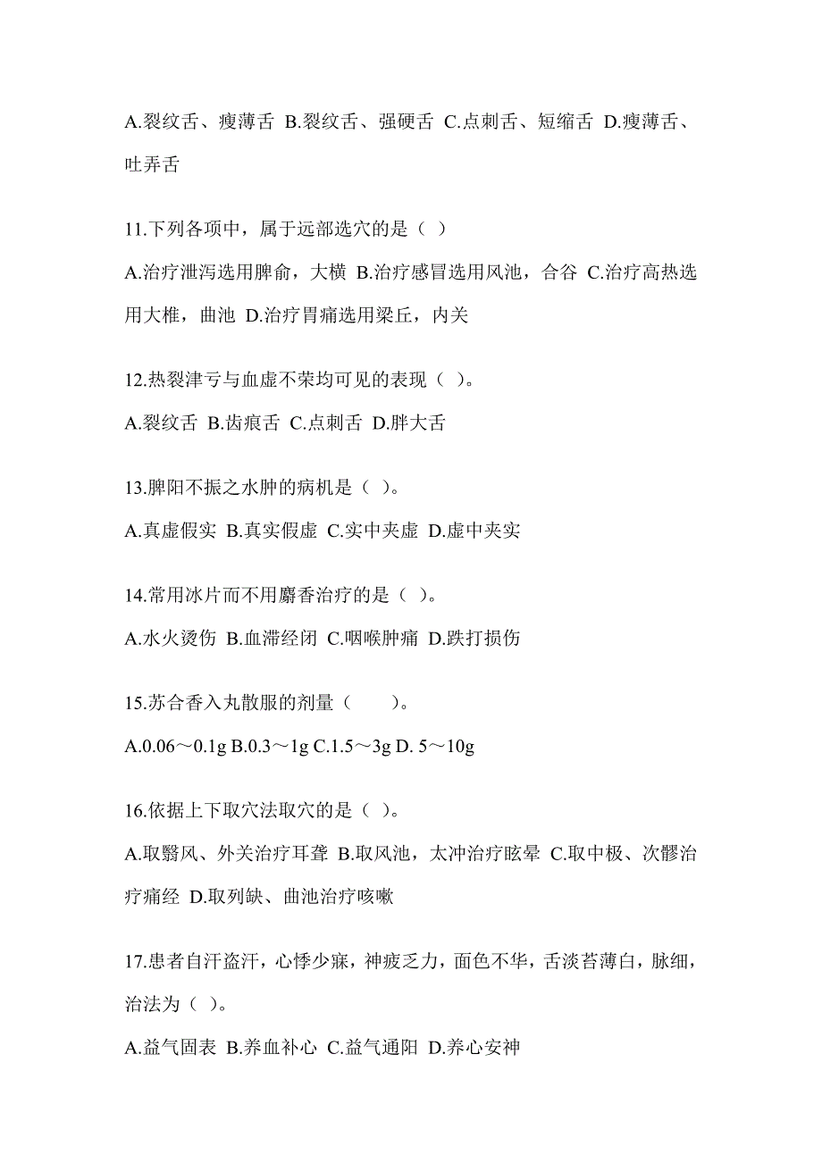 2024研究生入学统一考试《中医综合》预测题及答案_第3页